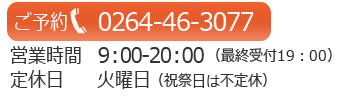 予約電話番号　0264-46-3077